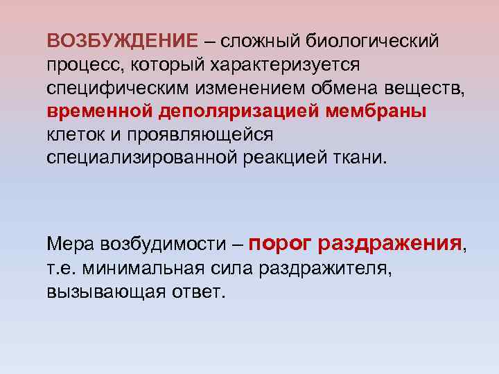 ВОЗБУЖДЕНИЕ – сложный биологический процесс, который характеризуется специфическим изменением обмена веществ, временной деполяризацией мембраны