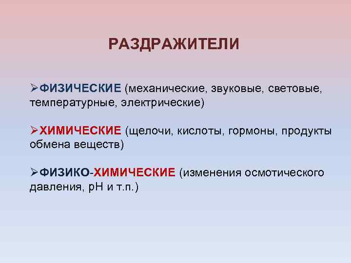 Внешние раздражители. Физические раздражители. Химические раздражители. Физические и химические раздражители. Механические раздражители.