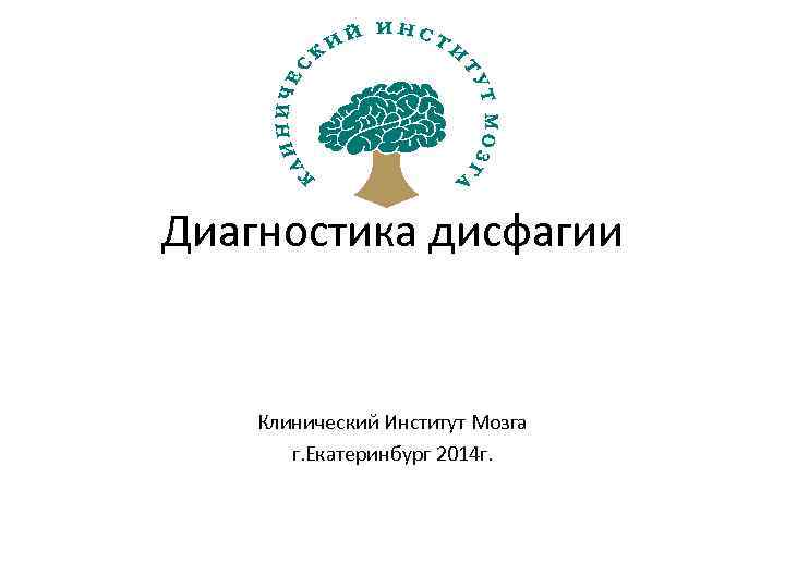 Институт мозга сайт. Клинический институт мозга. Институт мозга Екатеринбург. Клинический институт мозга Москва. Центр головного мозга Екатеринбург.