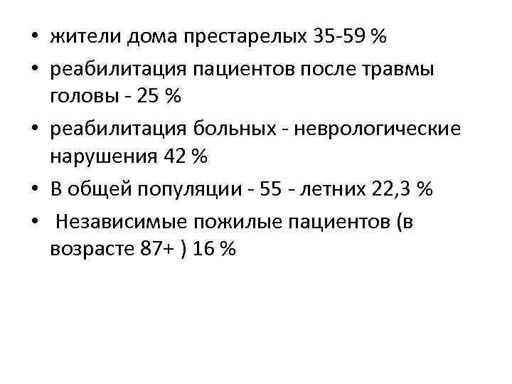  • жители дома престарелых 35 -59 % • реабилитация пациентов после травмы головы