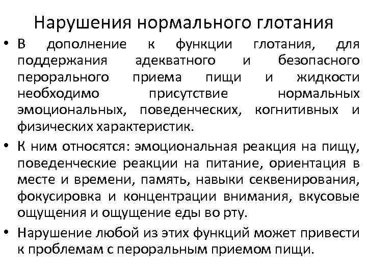 Нарушения нормального глотания • В дополнение к функции глотания, для поддержания адекватного и безопасного