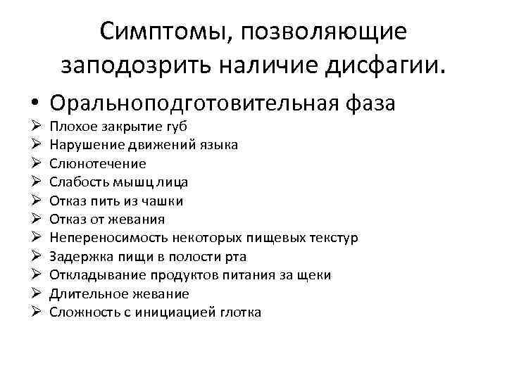 Симптомы, позволяющие заподозрить наличие дисфагии. • Оральноподготовительная фаза Ø Ø Ø Плохое закрытие губ