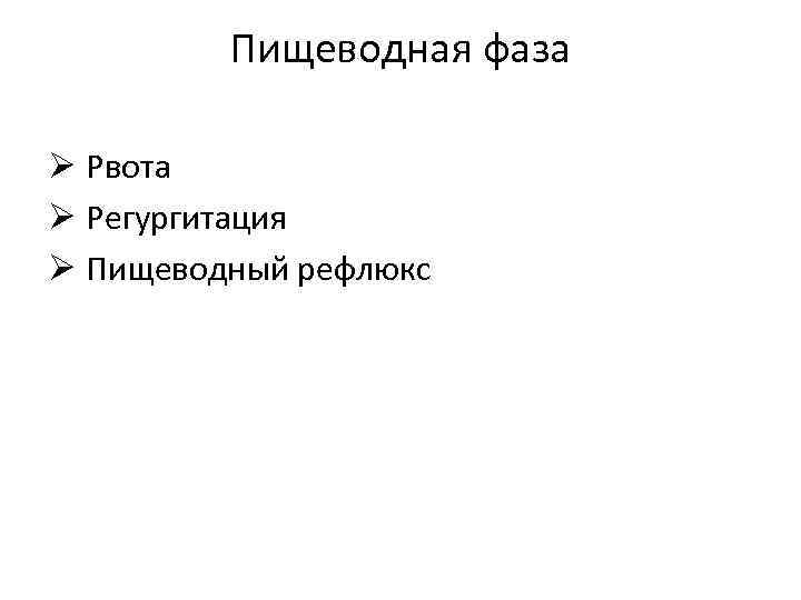 Пищеводная фаза Ø Рвота Ø Регургитация Ø Пищеводный рефлюкс 