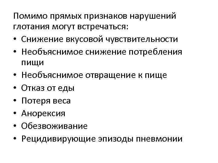 Помимо прямых признаков нарушений глотания могут встречаться: • Снижение вкусовой чувствительности • Необъяснимое снижение