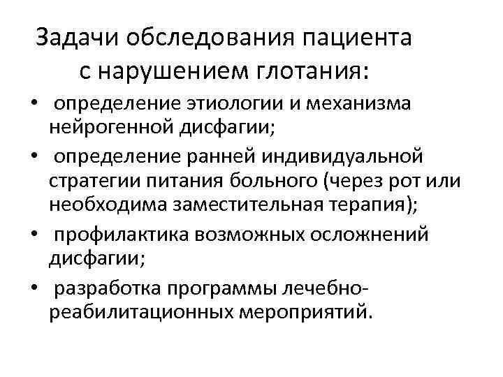 Задачи осмотра. Задачи обследования пациента. Кормление при нарушении глотания. Кормление пациента с нарушением функции глотания. Задачи осмотра больного.