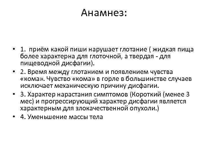 Анамнез: • 1. приём какой пиши нарушает глотание ( жидкая пища более характерна для
