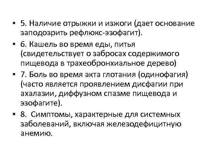  • 5. Наличие отрыжки и изжоги (дает основание заподозрить рефлюкс-эзофагит). • 6. Кашель