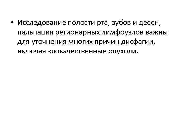  • Исследование полости рта, зубов и десен, пальпация регионарных лимфоузлов важны для уточнения