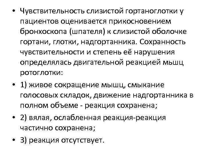  • Чувствительность слизистой гортаноглотки у пациентов оценивается прикосновением бронхоскопа (шпателя) к слизистой оболочке