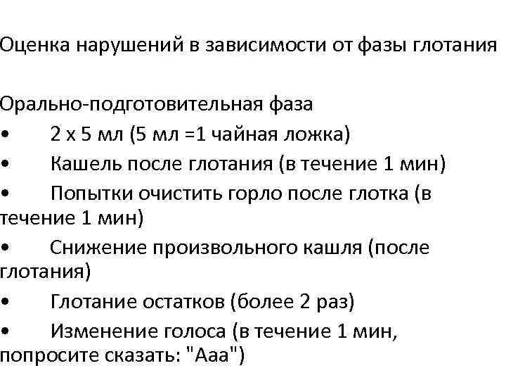 Оценка нарушений в зависимости от фазы глотания Орально-подготовительная фаза • 2 х 5 мл