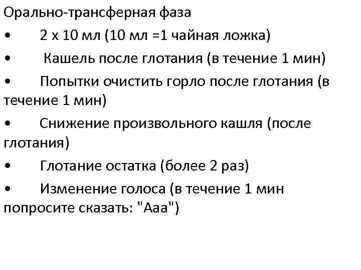 Орально-трансферная фаза • 2 х 10 мл (10 мл =1 чайная ложка) • Кашель