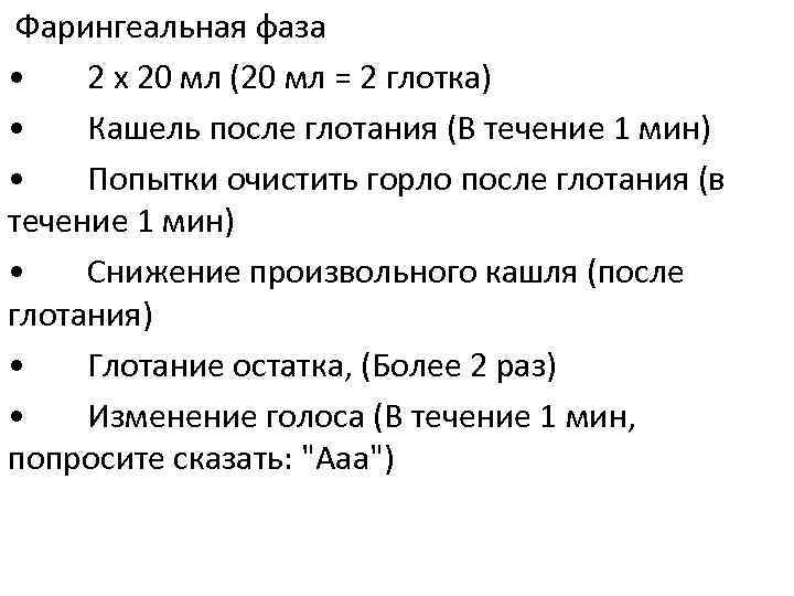  Фарингеальная фаза • 2 х 20 мл (20 мл = 2 глотка) •