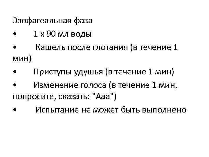 Эзофагеальная фаза • 1 х 90 мл воды • Кашель после глотания (в течение