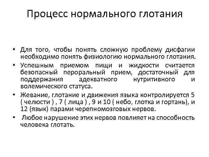 Процесс нормального глотания • Для того, чтобы понять сложную проблему дисфагии необходимо понять физиологию