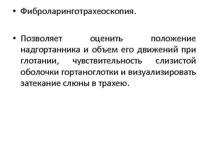  • Фиброларинготрахеоскопия. • Позволяет оценить положение надгортанника и объем его движений при глотании,