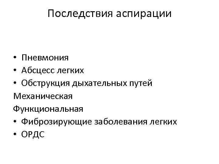 Последствия аспирации • Пневмония • Абсцесс легких • Обструкция дыхательных путей Механическая Функциональная •