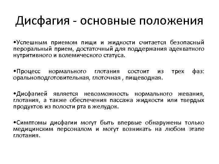 Дисфагия - основные положения • Успешным приемом пищи и жидкости считается безопасный пероральный прием,