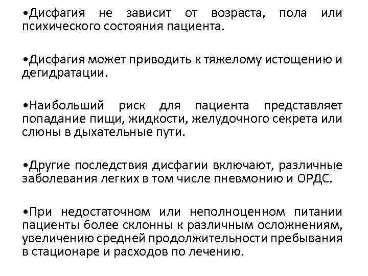  • Дисфагия не зависит от возраста, пола или психического состояния пациента. • Дисфагия