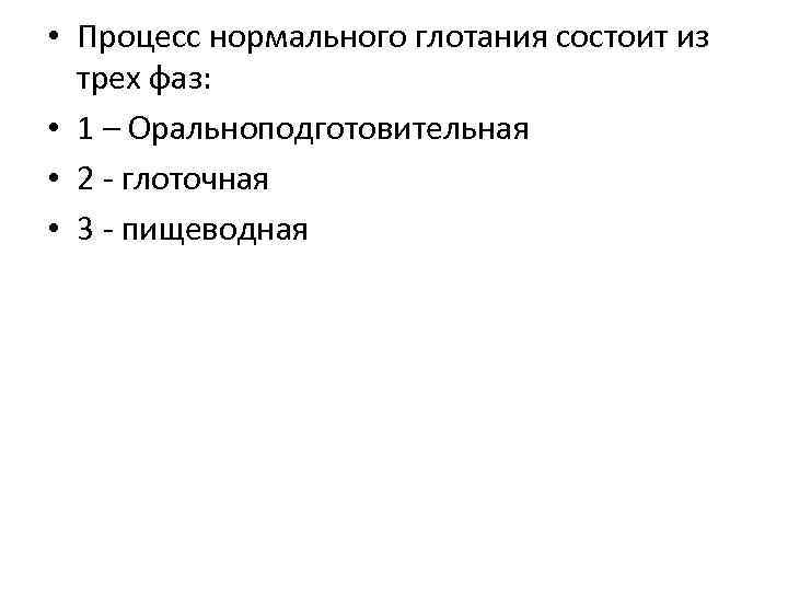  • Процесс нормального глотания состоит из трех фаз: • 1 – Оральноподготовительная •