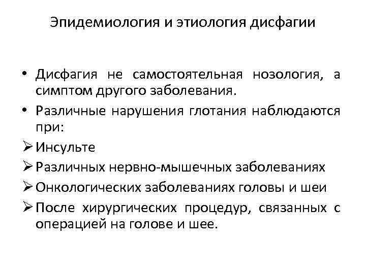 Эпидемиология и этиология дисфагии • Дисфагия не самостоятельная нозология, а симптом другого заболевания. •