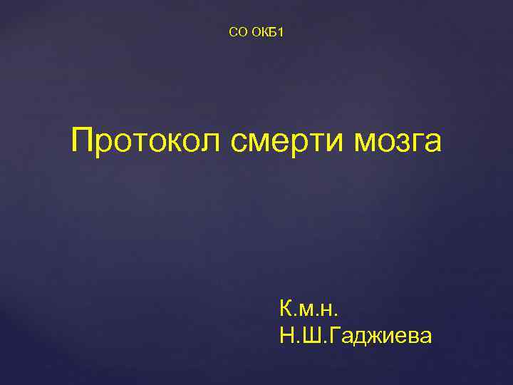 СО ОКБ 1 Протокол смерти мозга К. м. н. Н. Ш. Гаджиева 