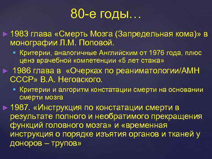 80 -е годы… ► 1983 глава «Смерть Мозга (Запредельная кома)» в монографии Л. М.