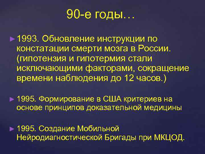 90 -е годы… ► 1993. Обновление инструкции по констатации смерти мозга в России. (гипотензия