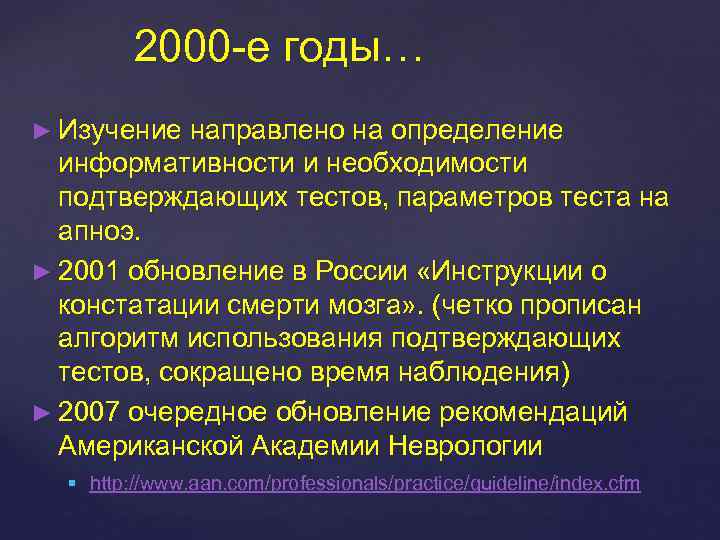 2000 -е годы… ► Изучение направлено на определение информативности и необходимости подтверждающих тестов, параметров