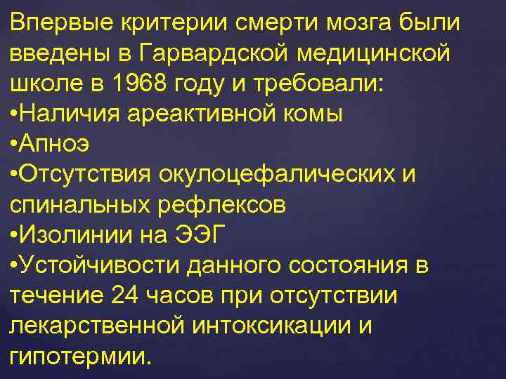 Впервые критерии смерти мозга были введены в Гарвардской медицинской школе в 1968 году и