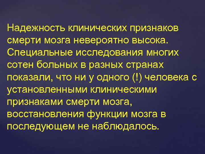 Надежность клинических признаков смерти мозга невероятно высока. Специальные исследования многих сотен больных в разных