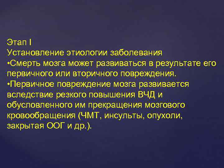 Этап I Установление этиологии заболевания • Смерть мозга может развиваться в результате его первичного