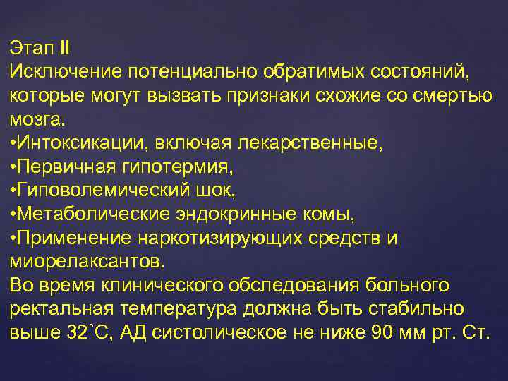 Этап II Исключение потенциально обратимых состояний, которые могут вызвать признаки схожие со смертью мозга.