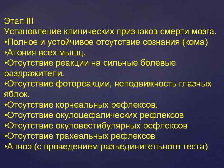 Этап III Установление клинических признаков смерти мозга. • Полное и устойчивое отсутствие сознания (кома)