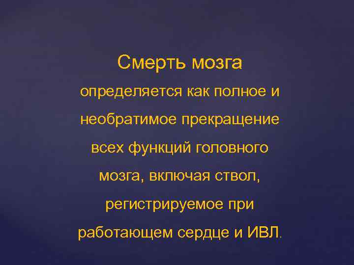 Смерть мозга определяется как полное и необратимое прекращение всех функций головного мозга, включая ствол,