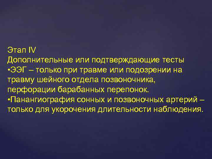 Этап IV Дополнительные или подтверждающие тесты • ЭЭГ – только при травме или подозрении