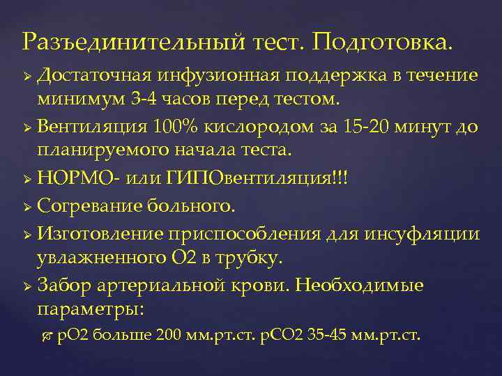 Разъединительный тест. Подготовка. Достаточная инфузионная поддержка в течение минимум 3 -4 часов перед тестом.