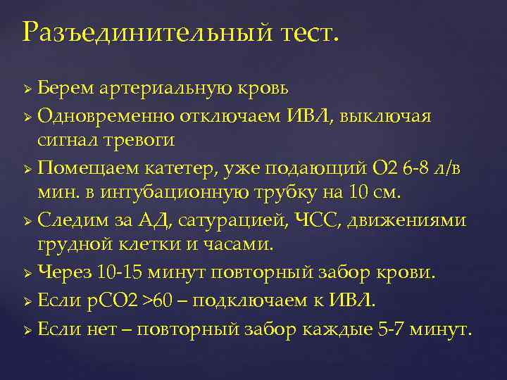 Разъединительный тест. Берем артериальную кровь Ø Одновременно отключаем ИВЛ, выключая сигнал тревоги Ø Помещаем