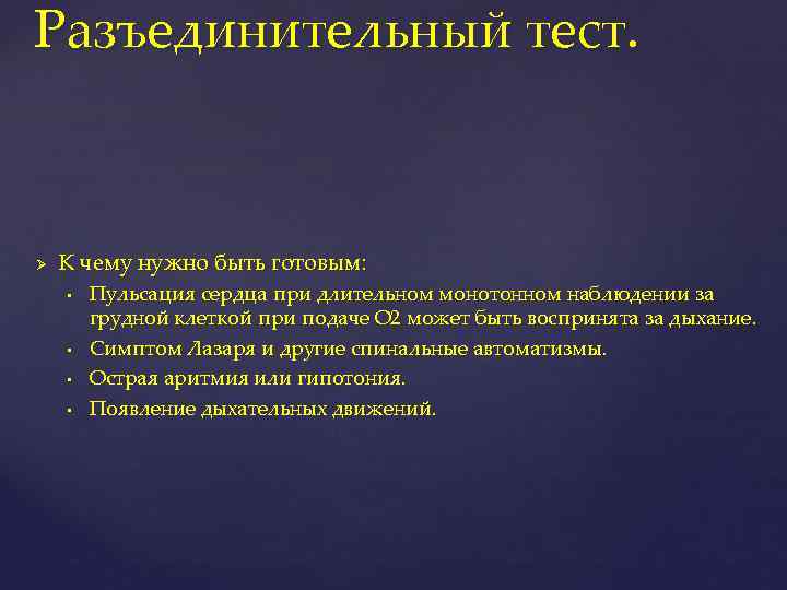 Разъединительный тест. Ø К чему нужно быть готовым: • • Пульсация сердца при длительном