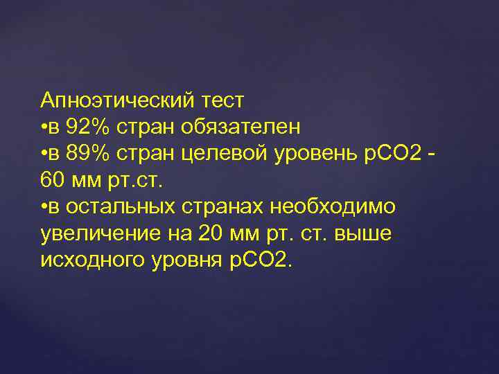 Апноэтический тест • в 92% стран обязателен • в 89% стран целевой уровень p.