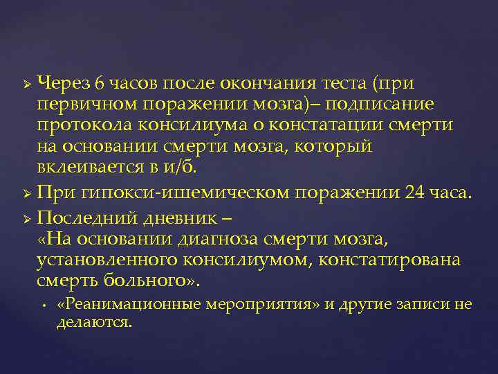 Через 6 часов после окончания теста (при первичном поражении мозга)– подписание протокола консилиума о