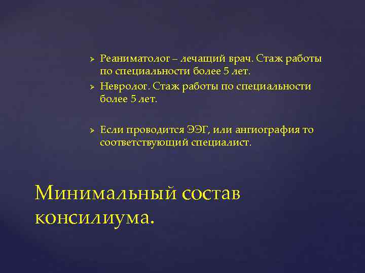 Ø Ø Ø Реаниматолог – лечащий врач. Стаж работы по специальности более 5 лет.