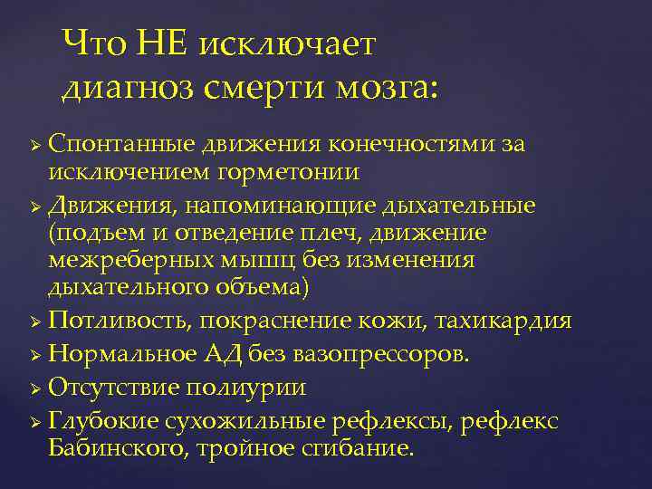 Что НЕ исключает диагноз смерти мозга: Спонтанные движения конечностями за исключением горметонии Ø Движения,