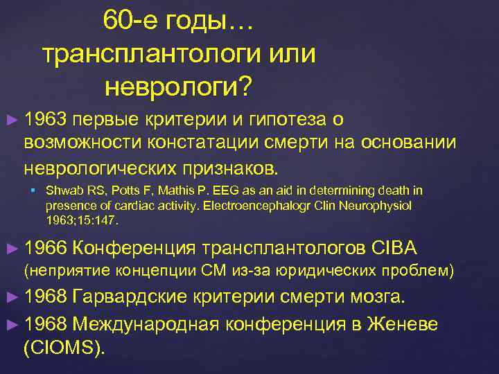 60 -е годы… трансплантологи или неврологи? ► 1963 первые критерии и гипотеза о возможности