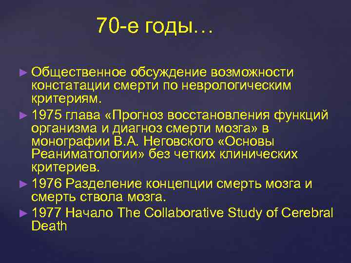 70 -е годы… ► Общественное обсуждение возможности констатации смерти по неврологическим критериям. ► 1975