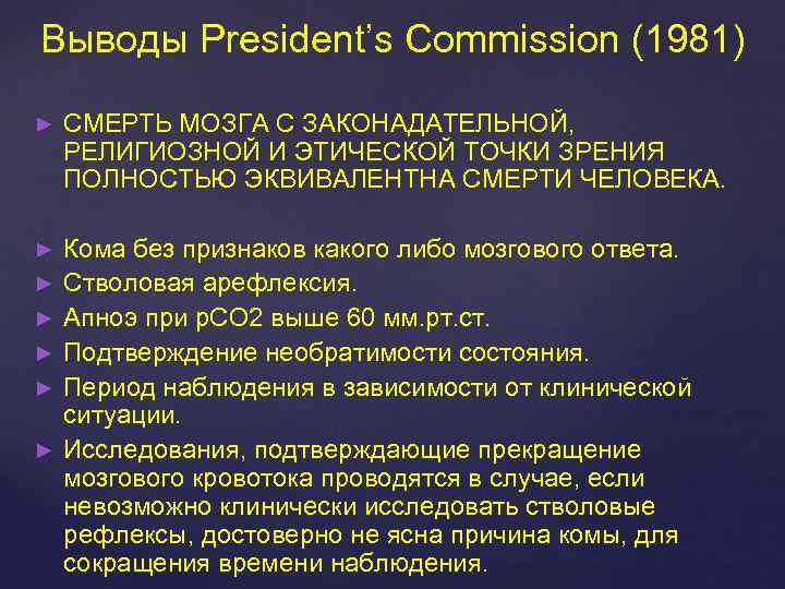 Выводы President’s Commission (1981) ► СМЕРТЬ МОЗГА С ЗАКОНАДАТЕЛЬНОЙ, РЕЛИГИОЗНОЙ И ЭТИЧЕСКОЙ ТОЧКИ ЗРЕНИЯ