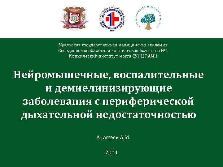 Уральская государственная медицинская академия Свердловская областная клиническая больница № 1 Клинический институт мозга СУНЦ