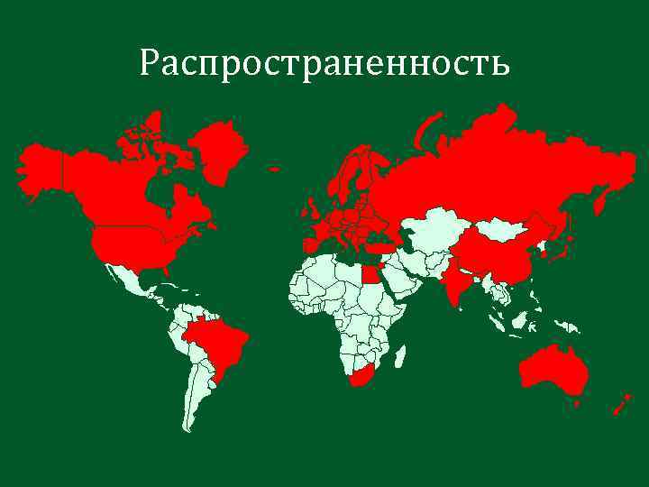 Распространенность 