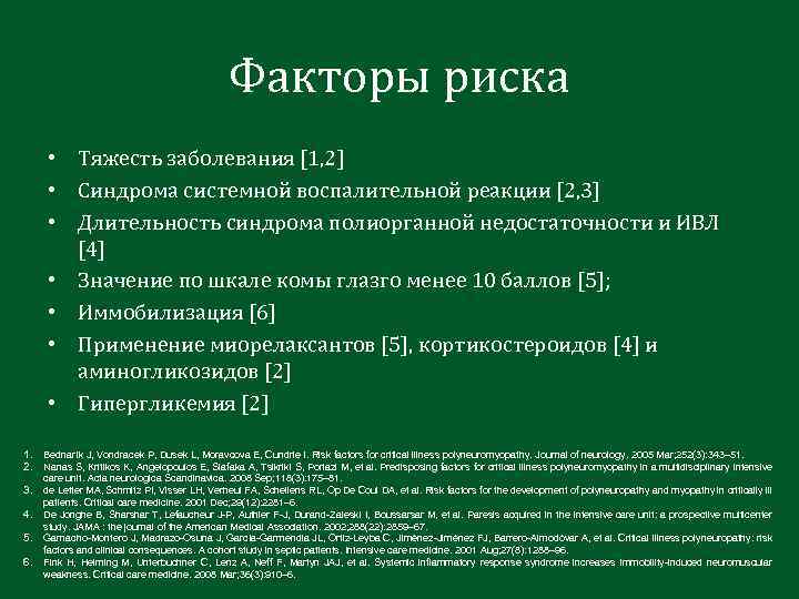 Факторы риска • Тяжесть заболевания [1, 2] • Синдрома системной воспалительной реакции [2, 3]