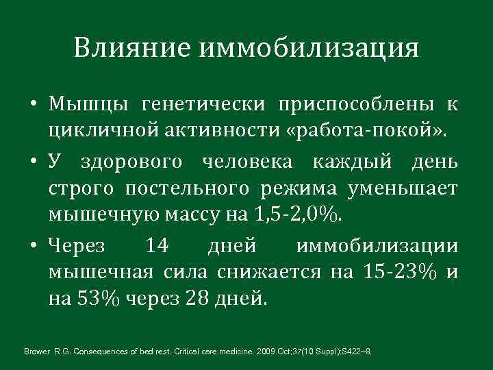 Влияние иммобилизация • Мышцы генетически приспособлены к цикличной активности «работа-покой» . • У здорового
