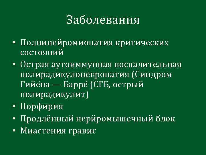 Заболевания • Полнинейромиопатия критических состояний • Острая аутоиммунная воспалительная полирадикулоневропатия (Синдром Гийе на —